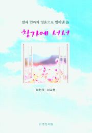 창가에 서서(딸과 엄마의 영혼으로 빚어낸 시)