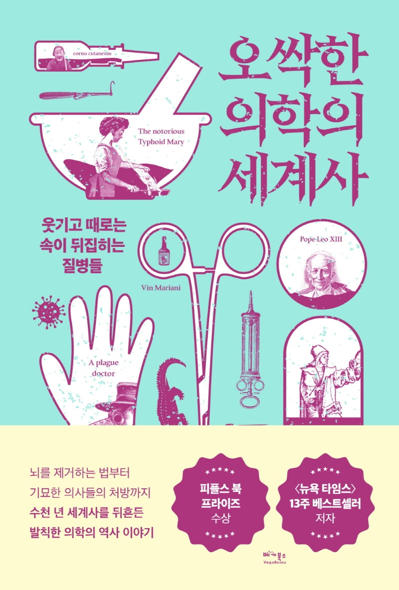 오싹한 의학의 세계사
