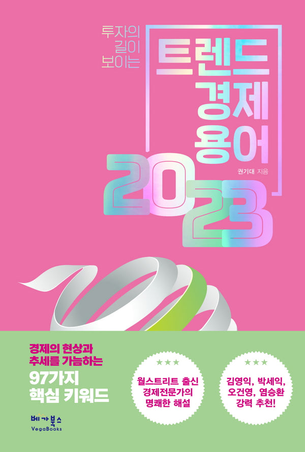 트렌드 경제용어 2023