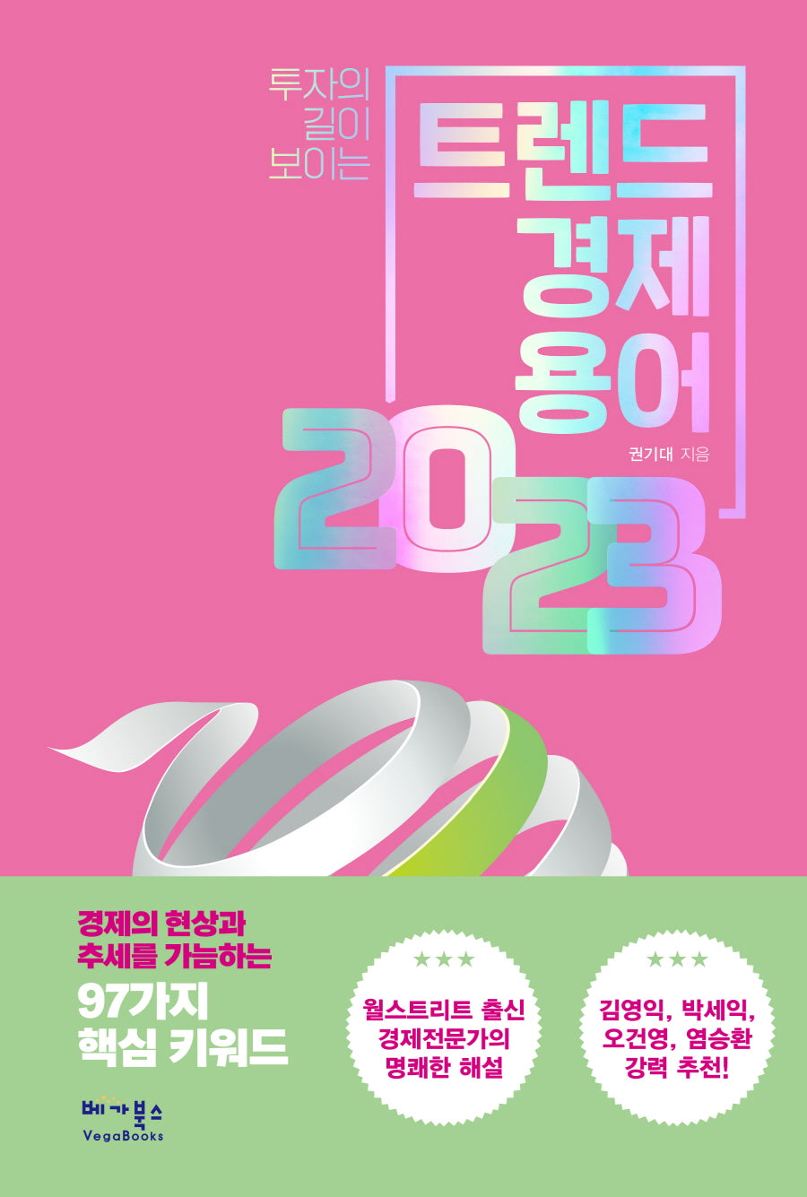 트렌드 경제용어 2023
