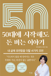 50대에 시작해도 돈 버는 이야기