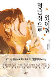명탐정으로 있어줘