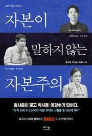 자본이 말하지 않는 자본주의