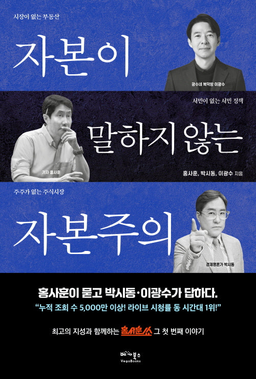 자본이 말하지 않는 자본주의