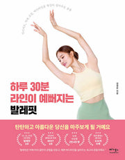 하루 30분 라인이 예뻐지는 발레핏