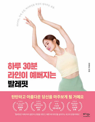 하루 30분 라인이 예뻐지는 발레핏
