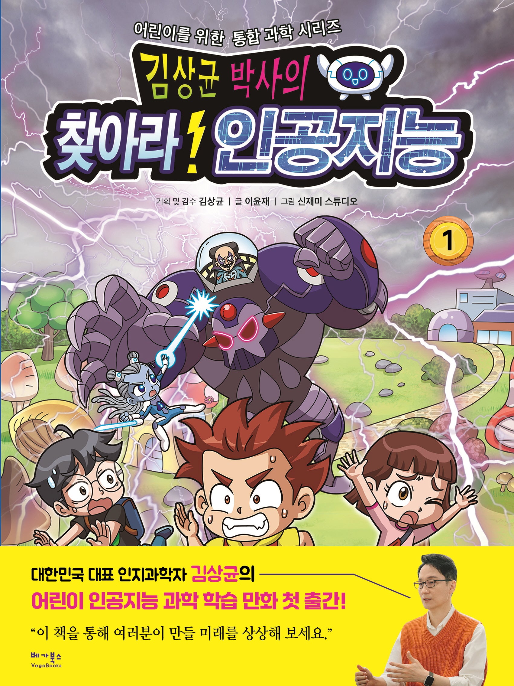 김상균 박사의 찾아라! 인공지능(어린이를 위한 통합 과학 시리즈 1)