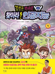 김상균 박사의 찾아라! 인공지능(어린이를 위한 통합 과학 시리즈 1)
