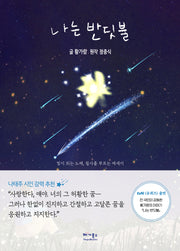 나는 반딧불