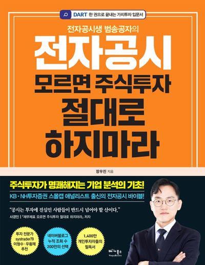 전자공시 모르면 주식투자 절대로 하지마라(전자공시생 범송공자의)