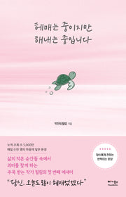 헤매는 중이지만 해내는 중입니다