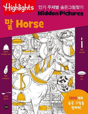 인기 주제별 숨은그림찾기 말(Horse)