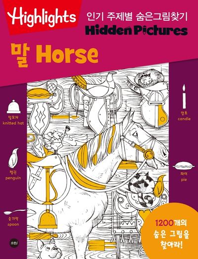 인기 주제별 숨은그림찾기 말(Horse)