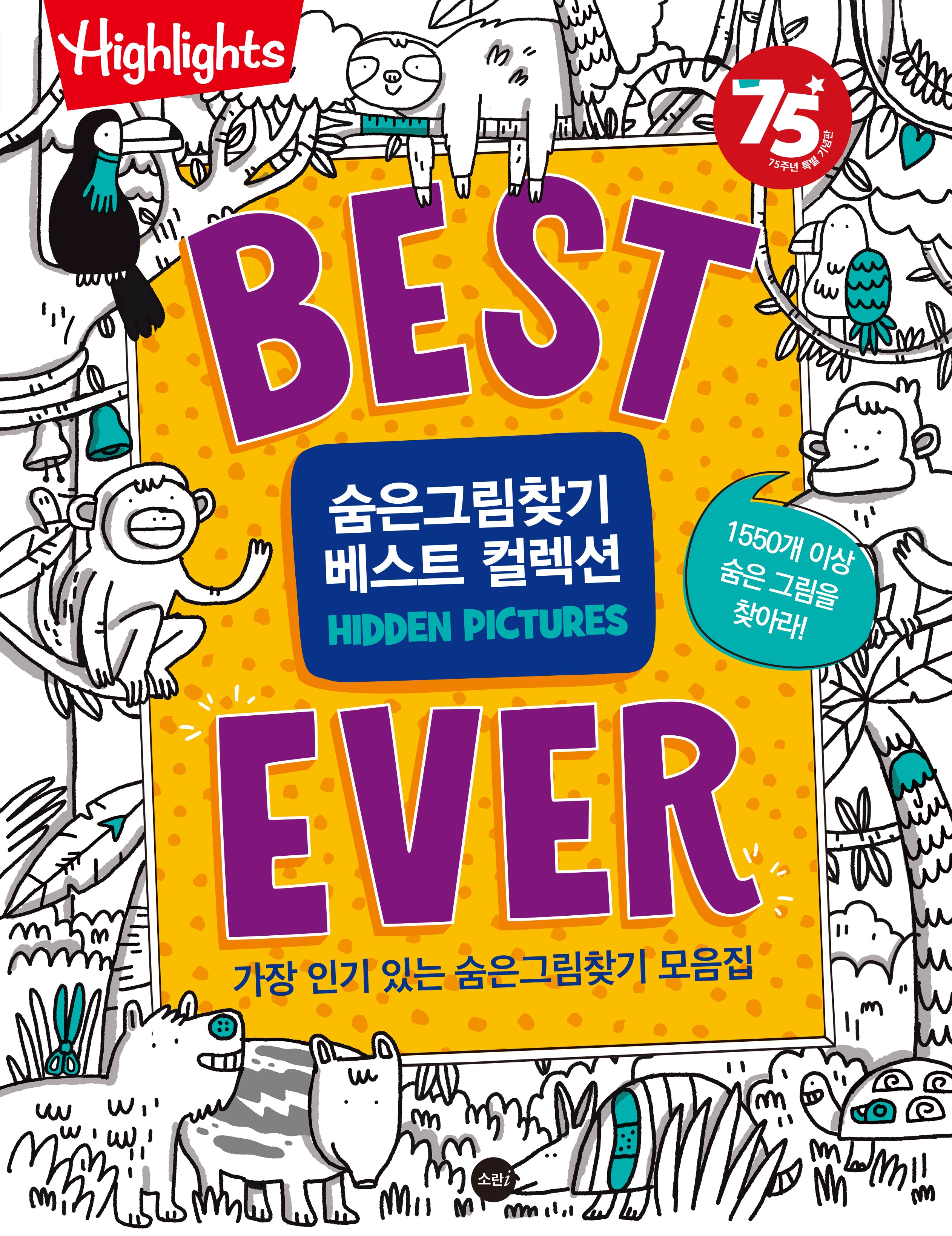 Highlights Best Ever 숨은그림찾기 베스트 컬렉션