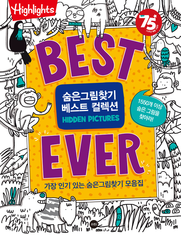 Highlights Best Ever 숨은그림찾기 베스트 컬렉션