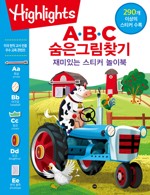 Highlights A·B·C 숨은그림찾기 재미있는 스티커 놀이북