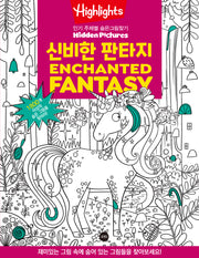 Highlights 인기 주제별 숨은그림찾기 신비한 판타지(Enchanted Fantasy)