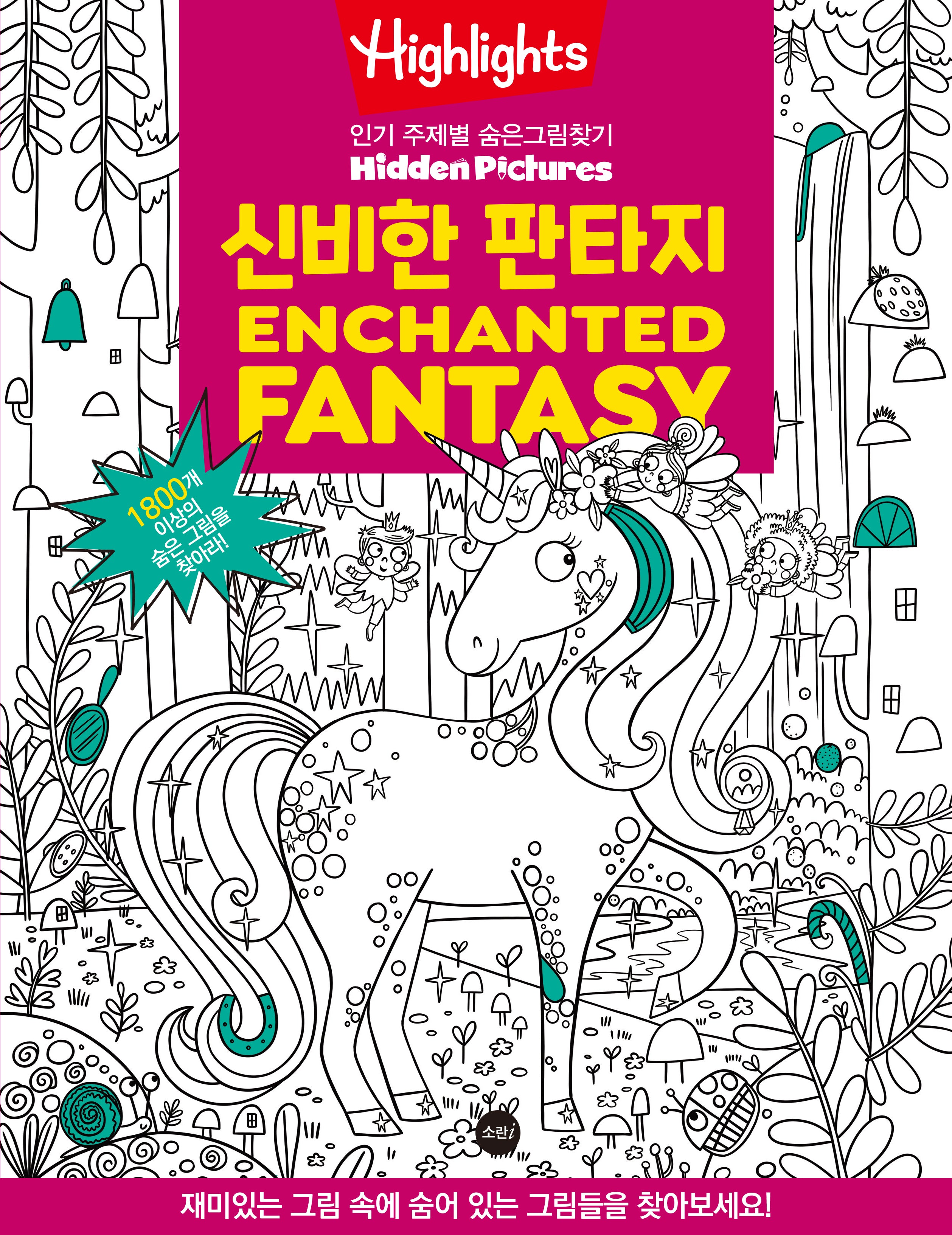 Highlights 인기 주제별 숨은그림찾기 신비한 판타지(Enchanted Fantasy)