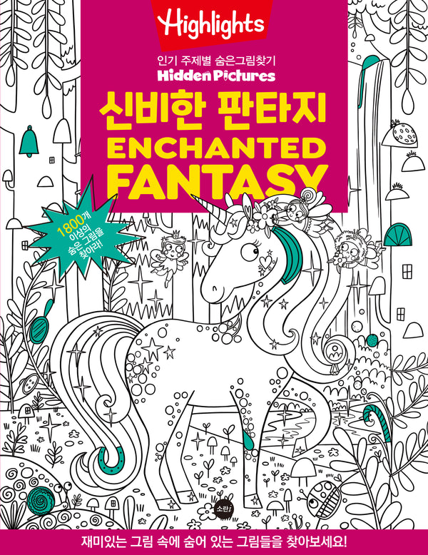 Highlights 인기 주제별 숨은그림찾기 신비한 판타지(Enchanted Fantasy)