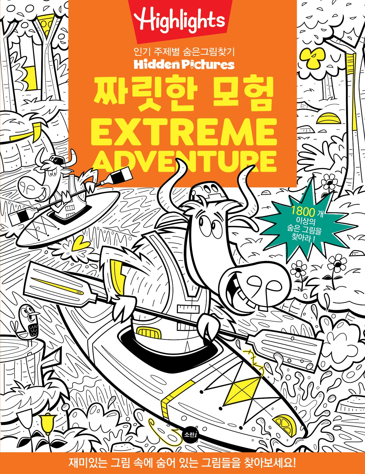 Highlights 짜릿한 모험(Extreme Adventure)