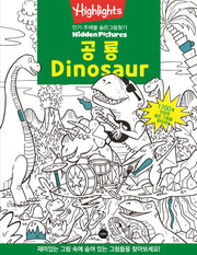 Highlights 인기 주제별 숨은그림찾기: 공룡(Dinosaur)(개정판)