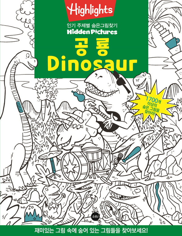 Highlights 인기 주제별 숨은그림찾기: 공룡(Dinosaur)(개정판)