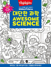 Highlights 인기 주제별 숨은그림찾기: 대단한 과학(Awesome Science)