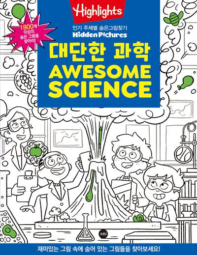 Highlights 인기 주제별 숨은그림찾기: 대단한 과학(Awesome Science)