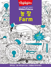 Highlights 인기 주제별 숨은그림찾기: 농장(Farm)(개정판)
