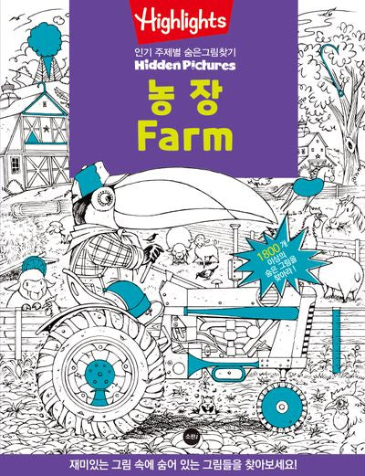 Highlights 인기 주제별 숨은그림찾기: 농장(Farm)(개정판)