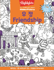 Highlights 인기 주제별 숨은그림찾기: 우정(Friendship)(개정판)