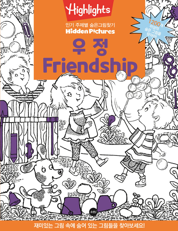 Highlights 인기 주제별 숨은그림찾기: 우정(Friendship)(개정판)