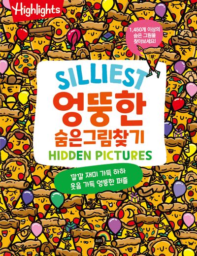 Highlights Silliest 엉뚱한 숨은그림찾기