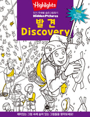 Highlights 인기 주제별 숨은그림찾기: 발견(Discovery)(개정판)