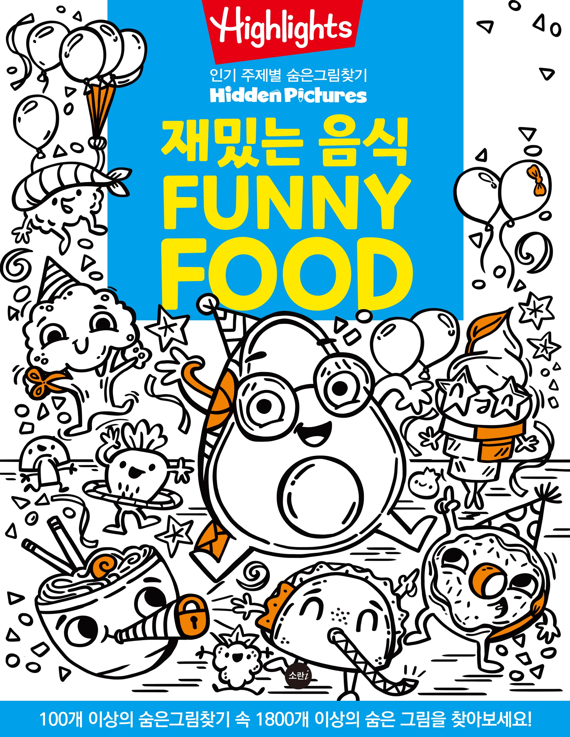 Highlights 인기 주제별 숨은그림찾기: 재밌는 음식(Funny Food)