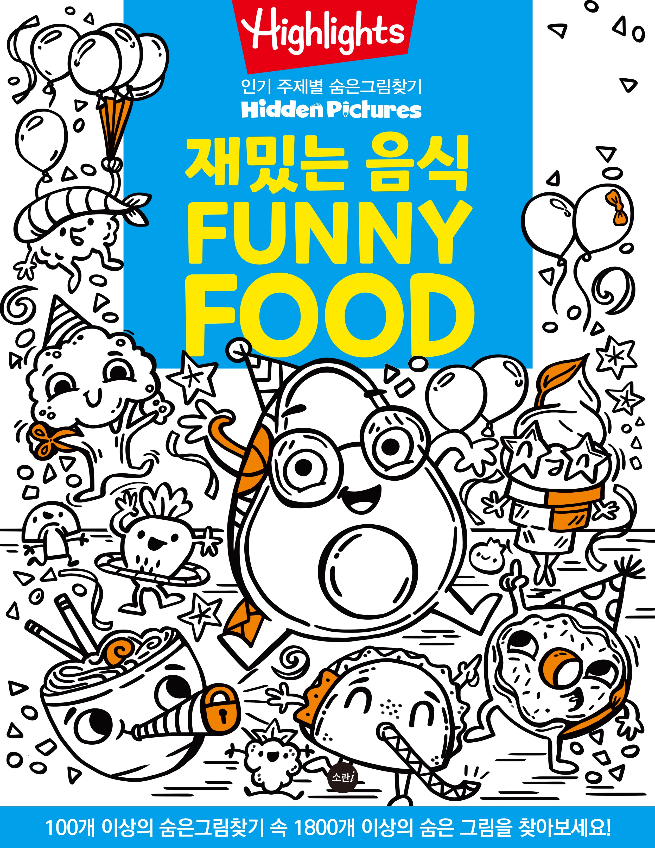Highlights 인기 주제별 숨은그림찾기: 재밌는 음식(Funny Food)