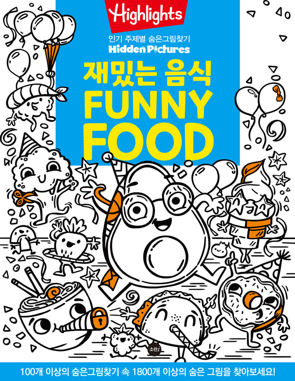Highlights 인기 주제별 숨은그림찾기: 재밌는 음식(Funny Food)