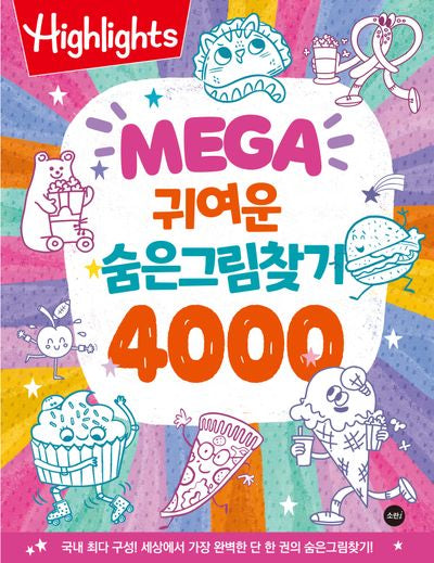 Highlights MEGA 귀여운 숨은그림찾기 4000