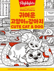 Highlights 인기 주제별 숨은그림찾기 귀여운 고양이와 강아지 CUTE CAT & DOG