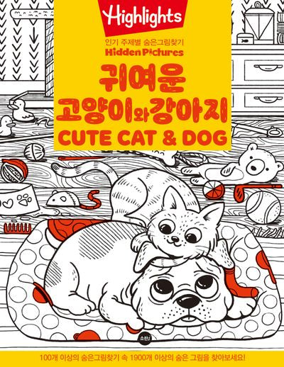 Highlights 인기 주제별 숨은그림찾기 귀여운 고양이와 강아지 CUTE CAT & DOG