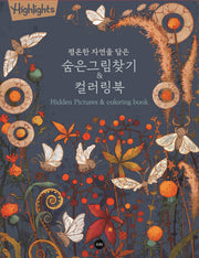 Highlights 평온한 자연을 담은 숨은그림찾기 & 컬러링북