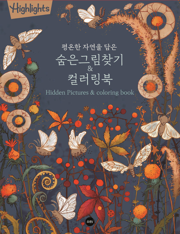 Highlights 평온한 자연을 담은 숨은그림찾기 & 컬러링북
