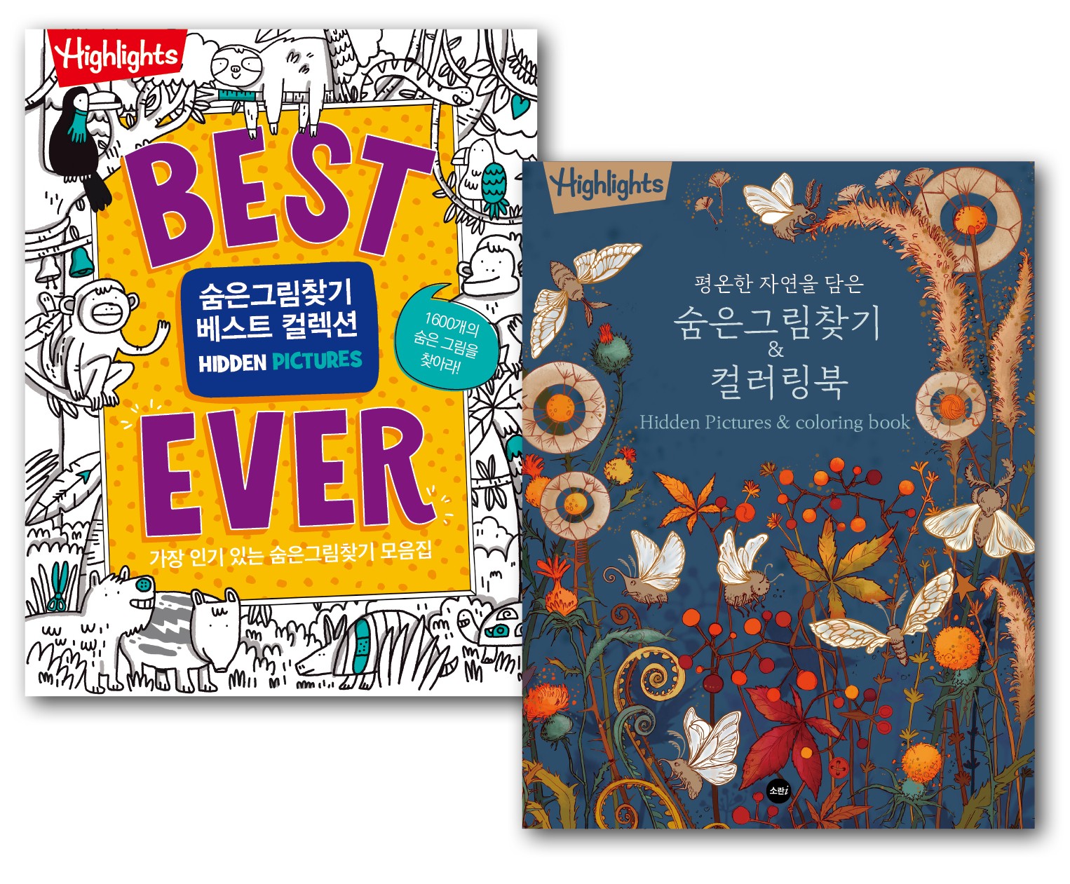 Highlights Best Ever 숨은그림찾기 베스트 컬렉션+Highlights 평온한 자연을 담은 숨은그림찾기컬러링북 세트(전2권)