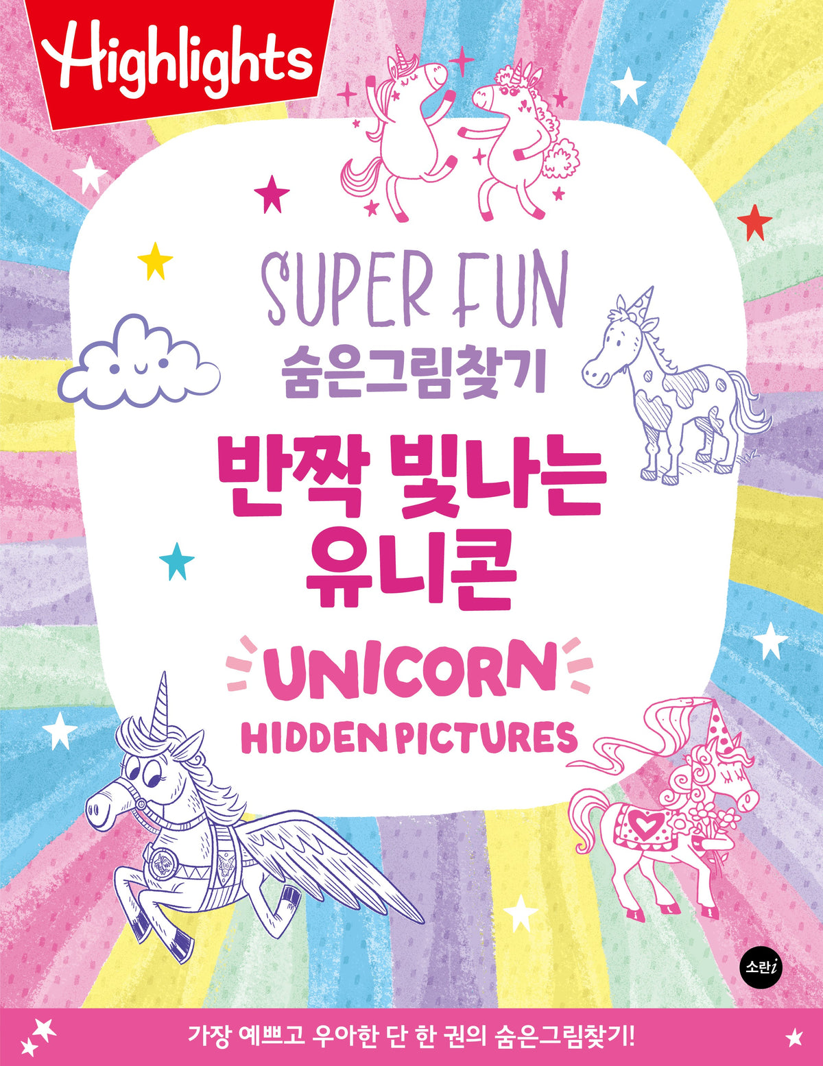 Highlights SUPER FUN 숨은그림찾기 반짝 빛나는 유니콘