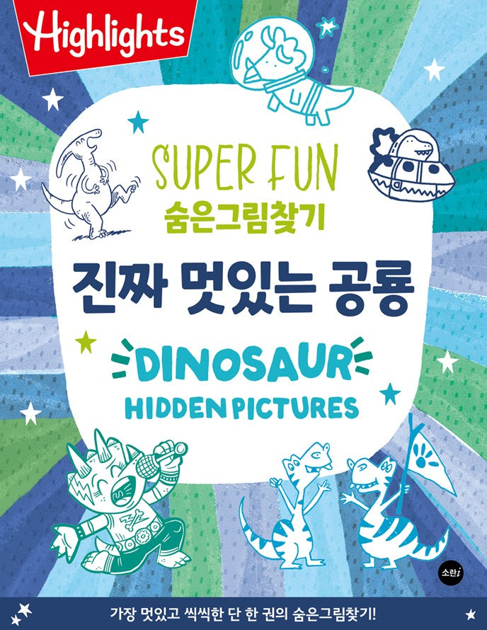 Highlights SUPER FUN 숨은그림찾기 진짜 멋있는 공룡(Dinosaur)