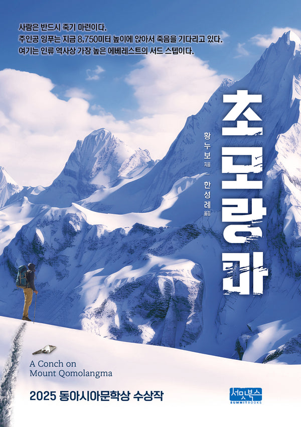 초모랑마(개정판)(양장본 Hardcover)
