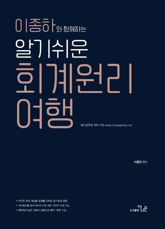 알기쉬운 회계원리 여행(이종하와 함께하는)