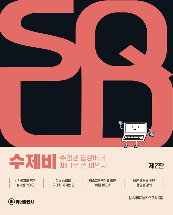 2023 한권으로 정리하는 수제비 SQLD 이론서+예상문제(2판)