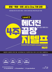 헤더진 4주끝장 지텔프 Level 2(2판)