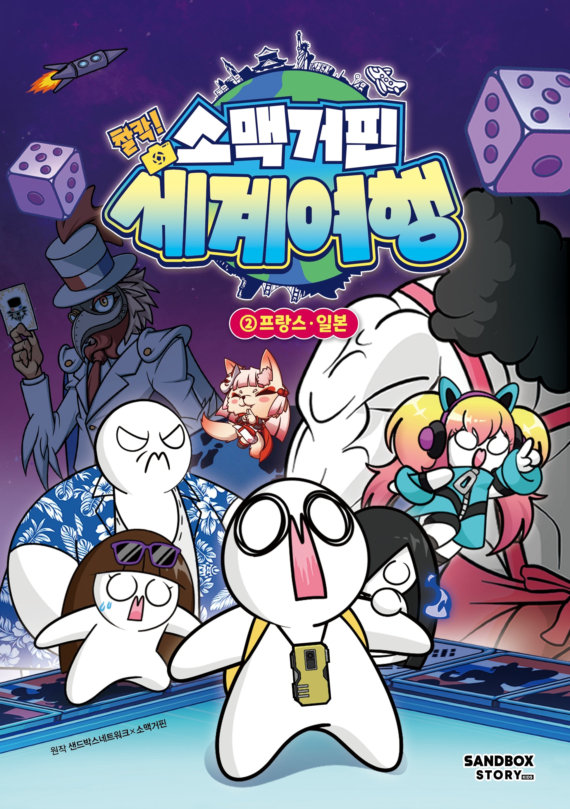 소맥거핀 찰칵! 세계여행 2: 프랑스·일본